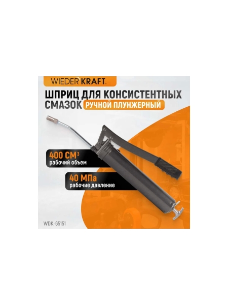 Ручной шприц для консистентных смазок WIEDERKRAFT WDK-65151