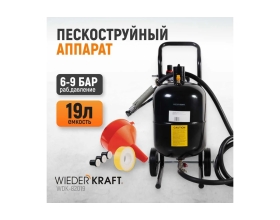 Пескоструйный аппарат WIEDERKRAFT 19л WDK-82019