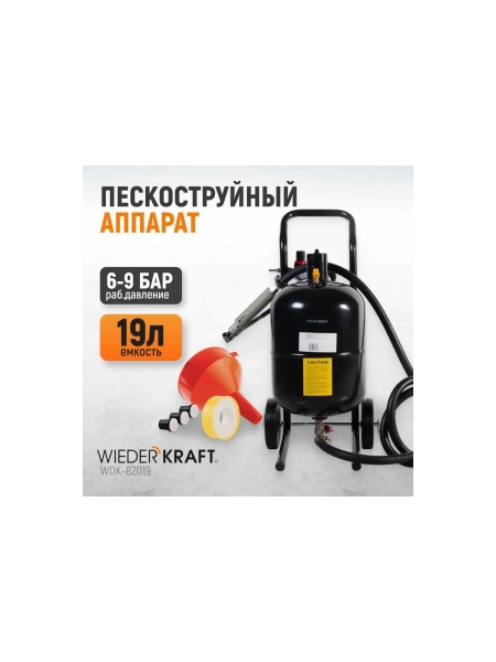 Пескоструйный аппарат WIEDERKRAFT 19л WDK-82019