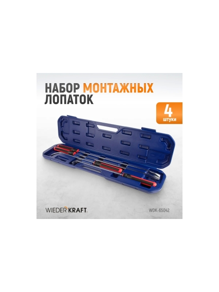 Набор силовых рихтовочных монтажных лопаток WIEDERKRAFT WDK-65042