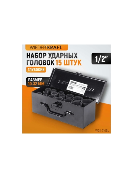 Набор головок ударных глубоких (15 пр, 1/2" 10-32 мм) WIEDERKRAFT WDK-710BL