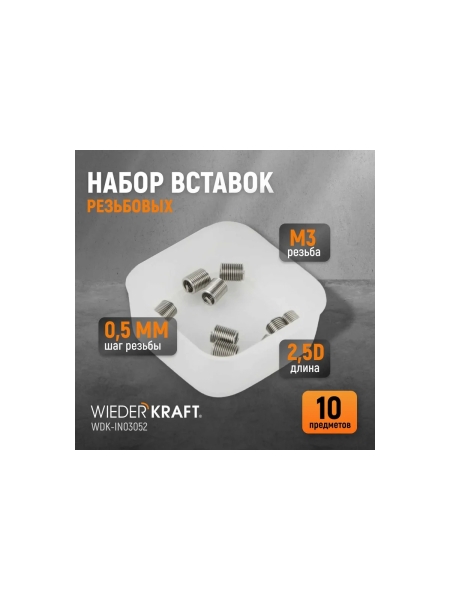 Резьбовые вставки WIEDERKRAFT M3x0,5, 2,5d, 10 предметов WDK-IN03052