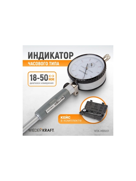 Нутромер WIEDERKRAFT индикаторный, 18-50 мм, 0.01 мм WDK-MB5001
