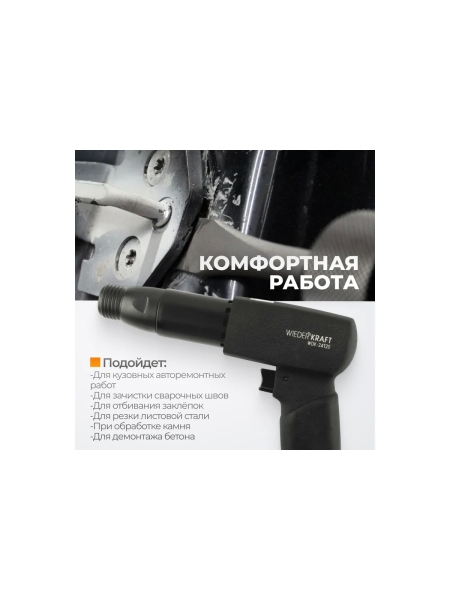 Пневматический молоток WIEDERKRAFT 2500 уд/мин, HEX 175 мм WDK-24120