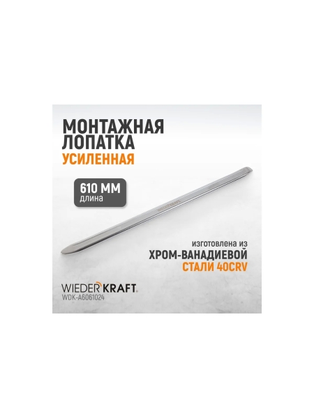 Лопатка монтажная WIEDERKRAFT 24" 610 мм WDK-A6061024