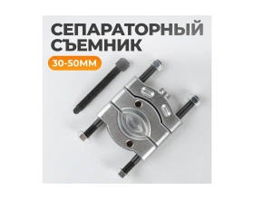 Съемник сепараторного типа WIEDERKRAFT 30-50 мм WDK-21450S