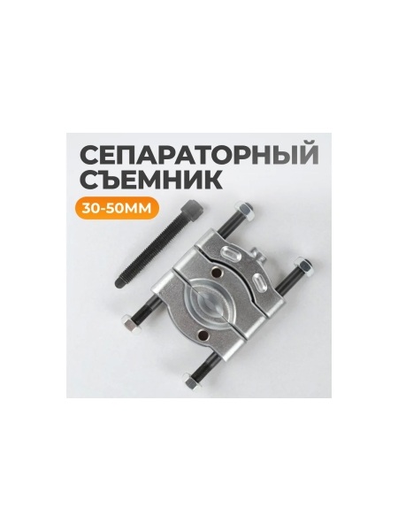 Съемник сепараторного типа WIEDERKRAFT 30-50 мм WDK-21450S