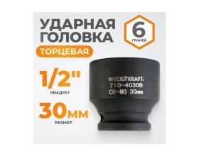 Головка торцевая ударная 6-гранная (30 мм; 1/2DR) WIEDERKRAFT WDK-710-4030