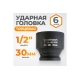 Головка торцевая ударная 6-гранная (30 мм; 1/2DR) WIEDERKRAFT WDK-710-4030