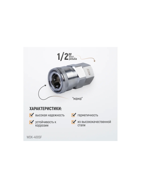 Штекер высокой пропускной способности быстросъемный рапид (мама) – 1/2F WIEDERKRAFT WDK-400SF
