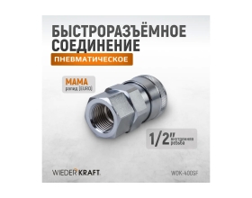 Штекер высокой пропускной способности быстросъемный рапид (мама) – 1/2F WIEDERKRAFT WDK-400SF
