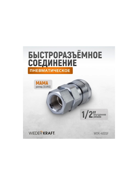 Штекер высокой пропускной способности быстросъемный рапид (мама) – 1/2F WIEDERKRAFT WDK-400SF