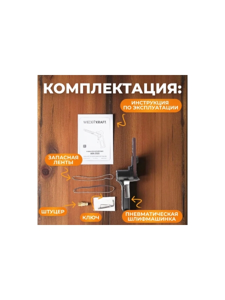 Пневматическая ленточная шлифовальная машинка WIEDERKRAFT WDK-25520