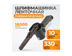Пневматическая ленточная шлифовальная машинка WIEDERKRAFT WDK-25520