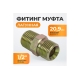 Двусторонняя резьбовая муфта WIEDERKRAFT наружная 1/2" WDK-89556
