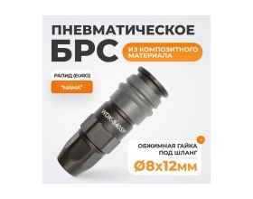 Композитное быстроразъёмное соединение (рапид-обжимная гайка 8х12 мм) WIEDERKRAFT WDK-840SP