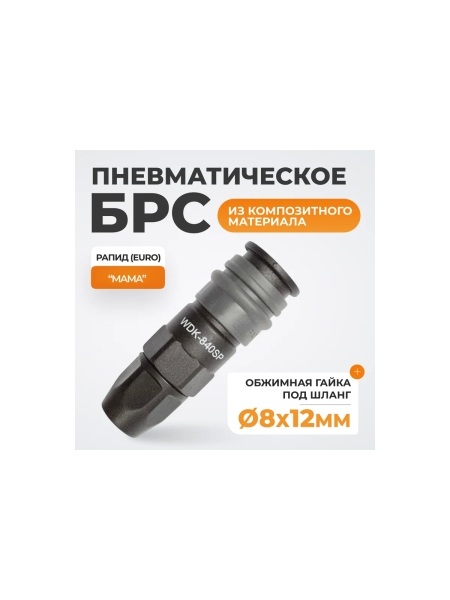 Композитное быстроразъёмное соединение (рапид-обжимная гайка 8х12 мм) WIEDERKRAFT WDK-840SP