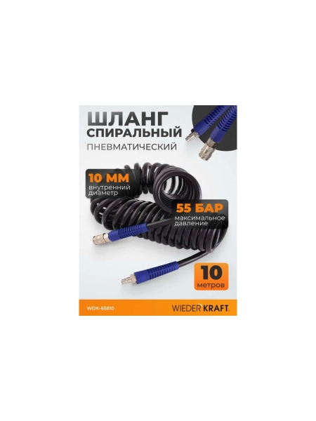 Шланг пневматический спиральный с БРС (10х14 мм; 10 м) WIEDERKRAFT WDK-65810