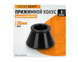 Конус (49-78 мм) для балансировочного станка WIEDERKRAFT WDK-A0104978