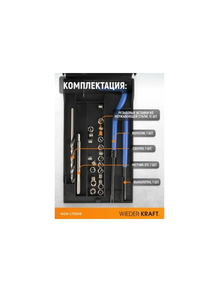 Набор для восстановления левой резьбы WIEDERKRAFT M5x0.8 WDK-LT0508