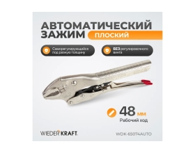 Автоматический зажим WIEDERKRAFT плоский WDK-65074AUTO