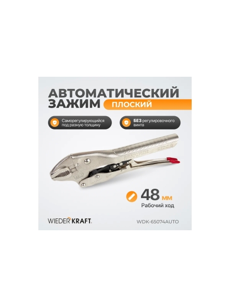 Автоматический зажим WIEDERKRAFT плоский WDK-65074AUTO