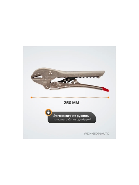 Автоматический зажим WIEDERKRAFT плоский WDK-65074AUTO