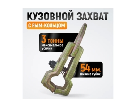 Кузовной захват WIEDERKRAFT 3т, размеры губок 54 мм WDK-0212