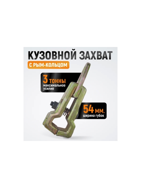 Кузовной захват WIEDERKRAFT 3т, размеры губок 54 мм WDK-0212