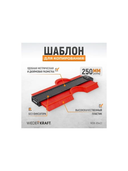 Профильная кузовная линейка WIEDERKRAFT 250мм WDK-65422