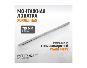 Монтажная лопатка WIEDERKRAFT 28” 710 мм WDK-A6061028