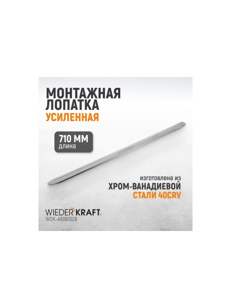 Монтажная лопатка WIEDERKRAFT 28” 710 мм WDK-A6061028