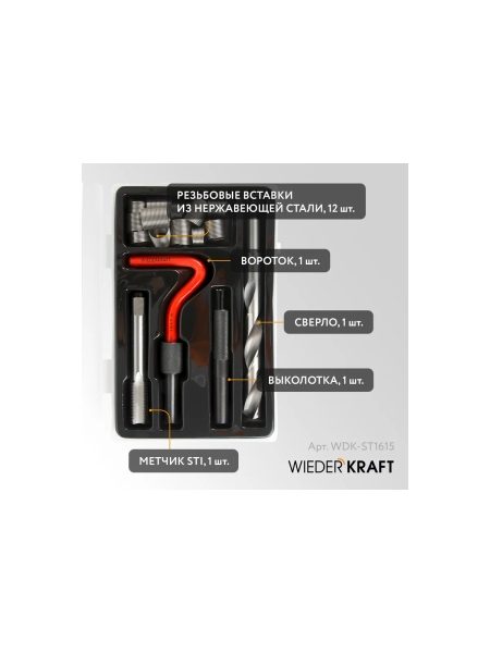 Набор для восстановления резьбы WIEDERKRAFT M16x1,5, 16 предметов WDK-ST1615