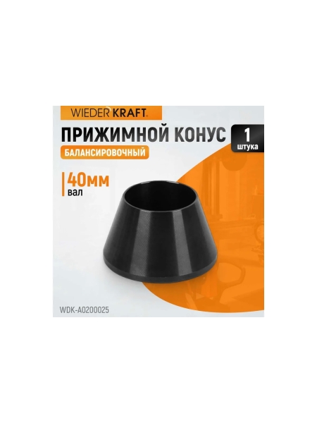 Конус малый (42-65 мм) для балансировочного станка WIEDERKRAFT WDK-A0200025