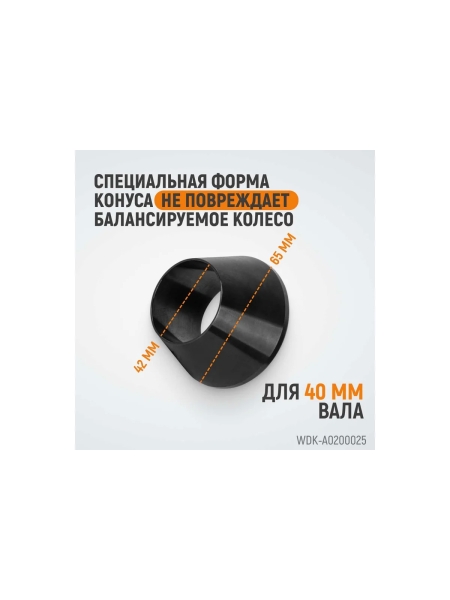 Конус малый (42-65 мм) для балансировочного станка WIEDERKRAFT WDK-A0200025