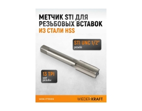 Метчик WIEDERKRAFT для резьбовых вставок STI UNC 1/2-13, HSS WDK-ITT01213