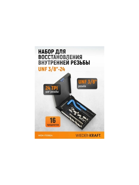Набор для восстановления резьбы WIEDERKRAFT UNF 3/8-24 WDK-IT03824