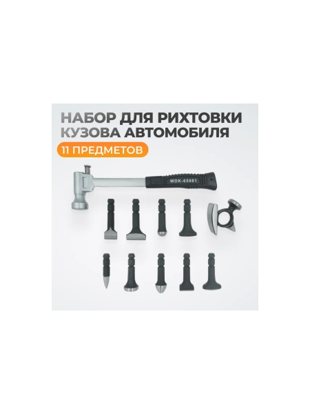 Набор для рихтовки корпуса автомобиля WIEDERKRAFT WDK-65081
