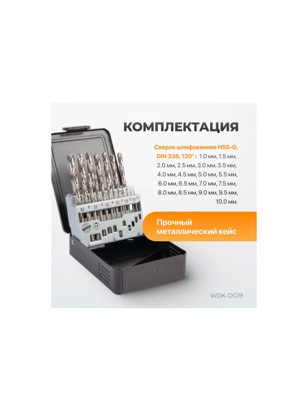 Набор сверл по металлу в металлическом кейсе (19 шт; 1-10 мм; шаг 0.5 мм; HSS-G) WIEDERKRAFT WDK-DG19