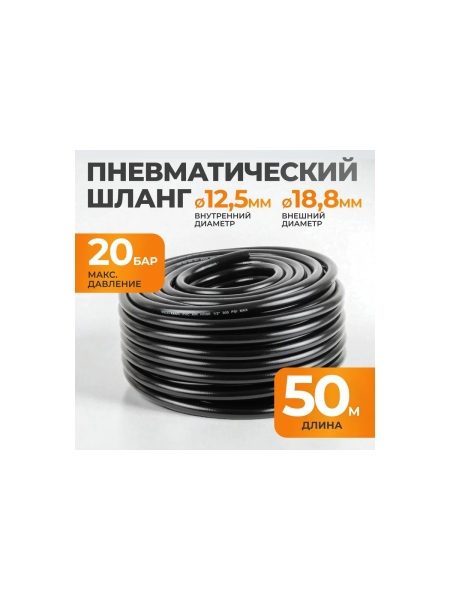 Шланг пневматический армированный 50 м, 12.5x18.8 мм WIEDERKRAFT WDK-97650