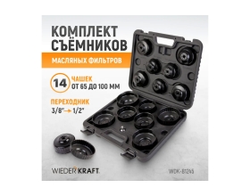Комплект чашек для съема масляных фильтров WIEDERKRAFT WDK-81245