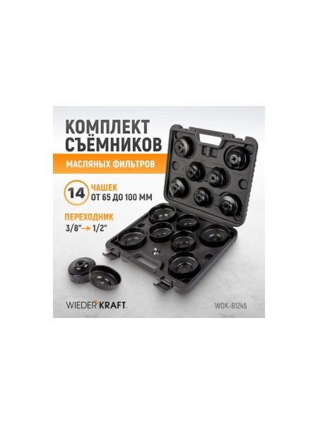 Комплект чашек для съема масляных фильтров WIEDERKRAFT WDK-81245