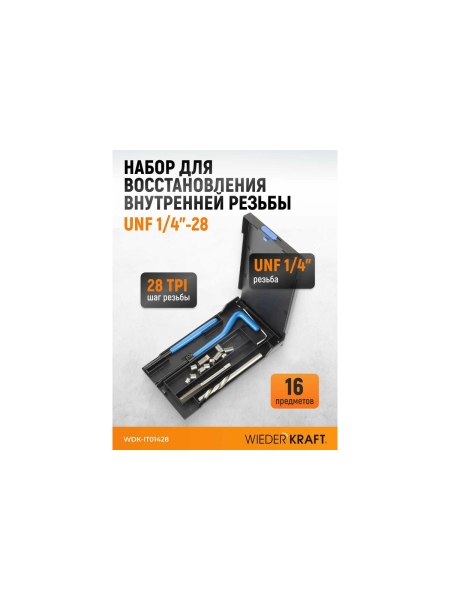 Набор для восстановления резьбы WIEDERKRAFT UNF 1/4-28 WDK-IT01428