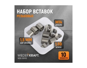 Резьбовые вставки WIEDERKRAFT M14x1,5, 1,5d, 10 предметов WDK-IN1415