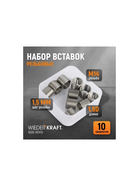 Резьбовые вставки WIEDERKRAFT M14x1,5, 1,5d, 10 предметов WDK-IN1415