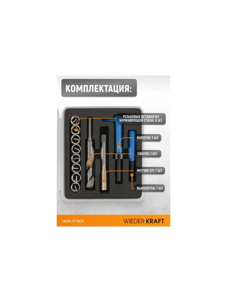 Набор для восстановления резьбы WIEDERKRAFT M16x2.0 WDK-ST1620