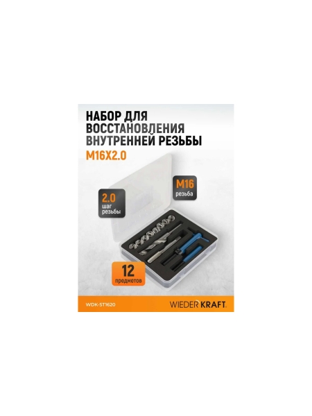 Набор для восстановления резьбы WIEDERKRAFT M16x2.0 WDK-ST1620