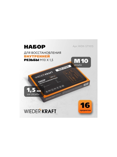 Набор для восстановления резьбы WIEDERKRAFT M10x1.5 16 предметов WDK-ST1015
