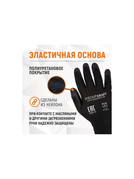 Защитные легкие бесшовные перчатки WIEDERKRAFT размер L, пара WDK-PU01B/L