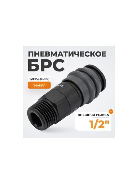 Композитное быстроразъёмное соединение (рапид- 1/2"М) WIEDERKRAFT WDK-840SM